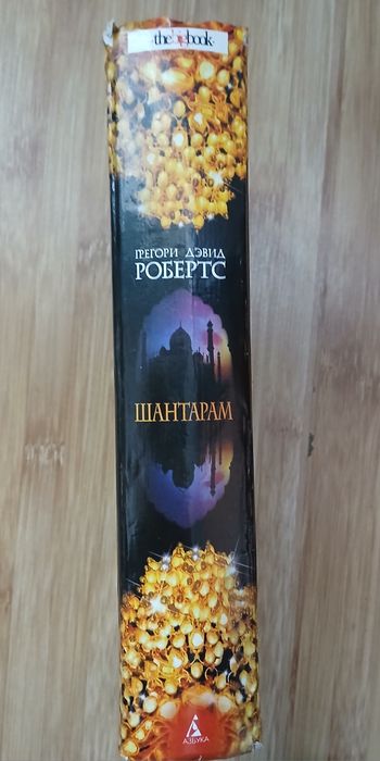 Шантарам Грегори Робертс