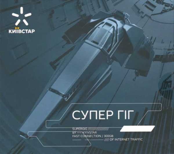 Стартовий пакет "Супергіг" безліміт 4G Київстар Супер гиг гіг Супергиг
