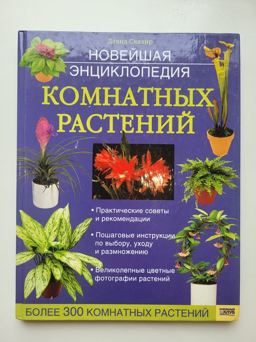 Д. Сквайр. Новейшая энциклопедия комнатных растений