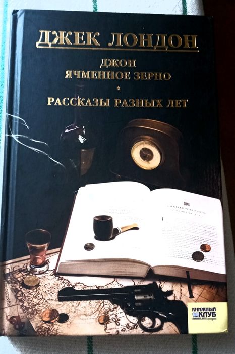 Джек Лондон Собрание сочинений