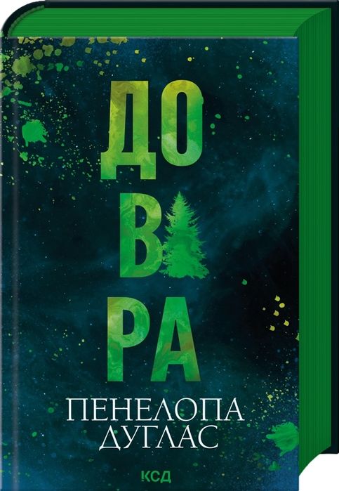 Книга Довіра, нова, не читана