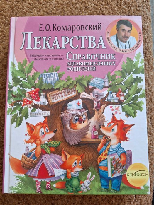 Є.О.Комаровський "Лекарства  Справочник...