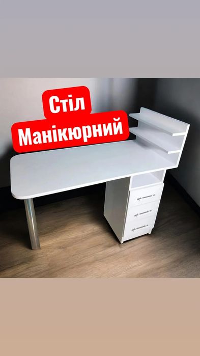 Стіл манікюрний Львів