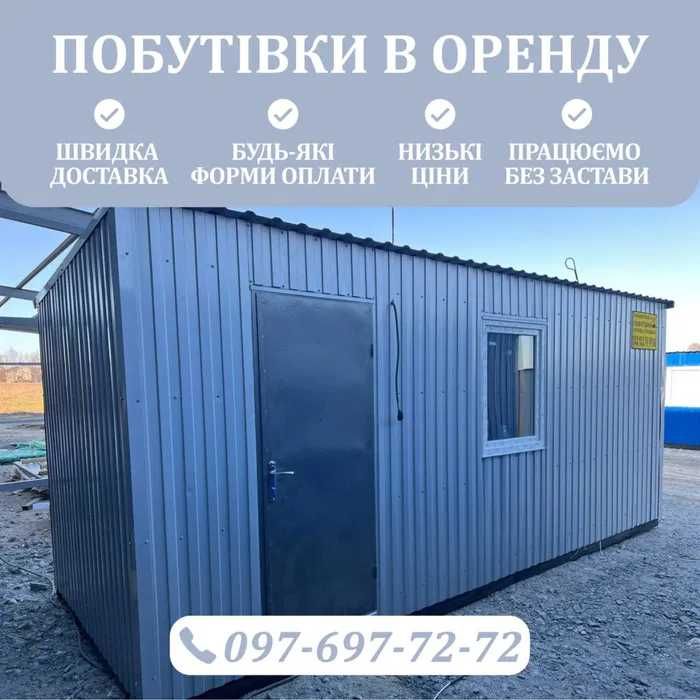ОРЕНДА вагончика для проживаня. Будівельний вагончик, побутівка
