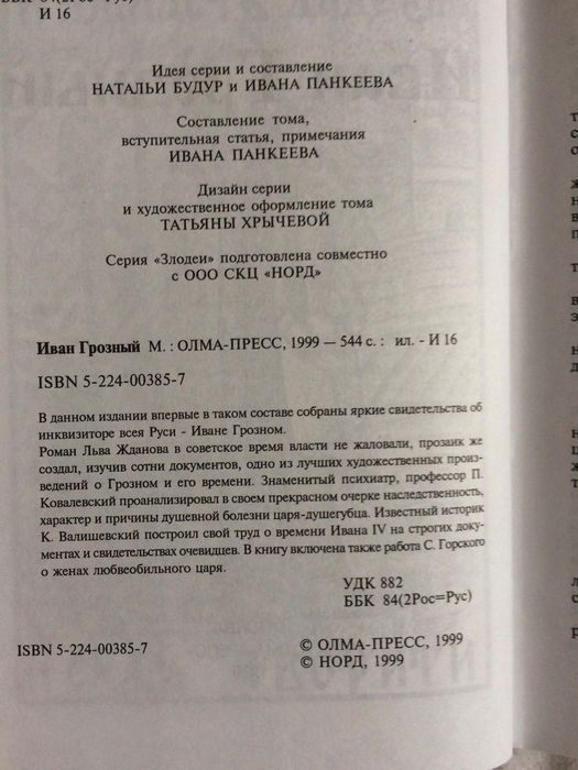 Иван Грозный Тираны