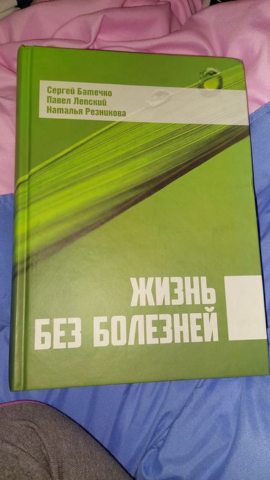 «Жизнь без болезней» — Сергей Батечко. Авторская энциклопедия здоровья.