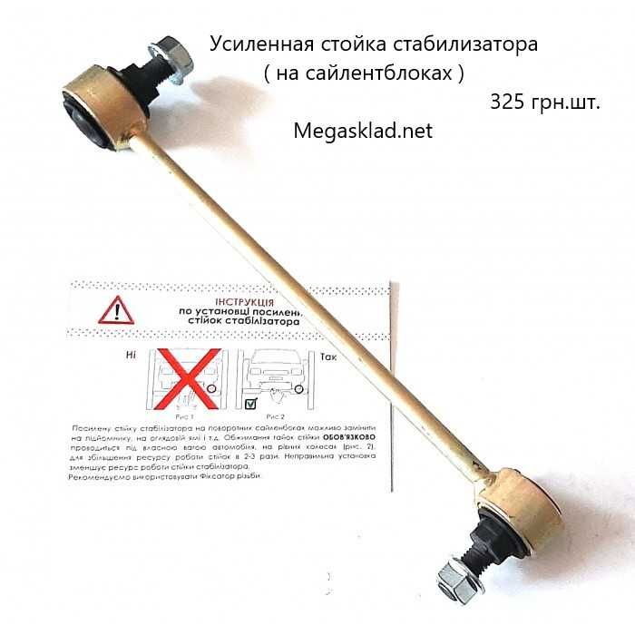 Cтойки стабилизатора OPEL Vectra B /Combo/Corsa C/Meriva A/SAAB