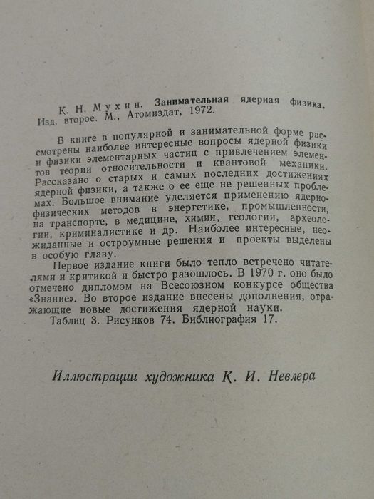 К. Н. Мухин. Занимательная ядерная физика. Издание 2. 1972 год