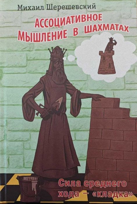 Шахматы. Ассоциативное мышление в шахматах Шерешевский М.
