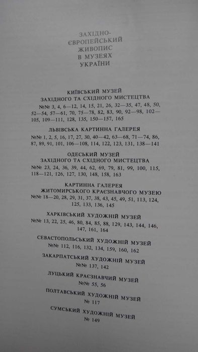 Западно  - Европейская живопись 14-18 столетия 1985 г.