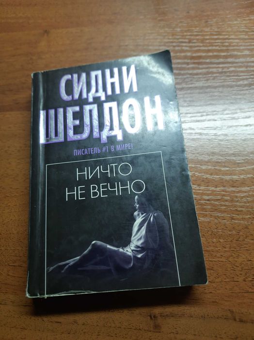 С. Шелдон. Ничего не вечно