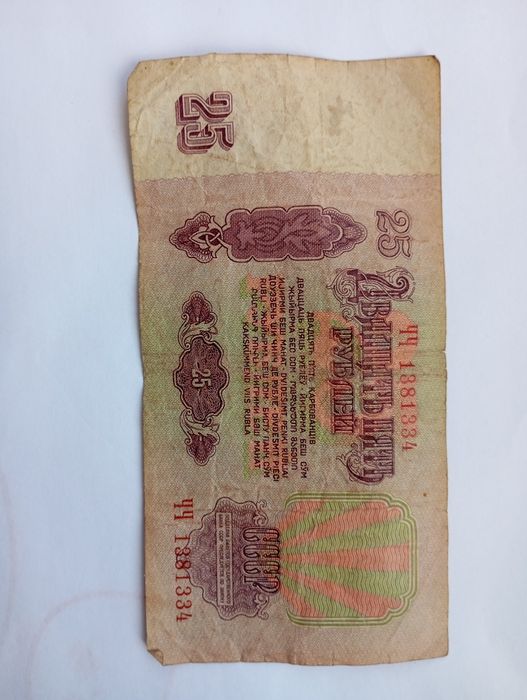 Купюра номіналом 25.руюлів1961 року
