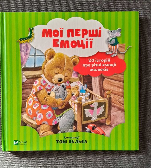 Мої перші емоції книга дитяча