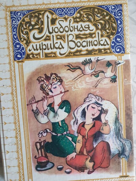 Любовная лирика востока