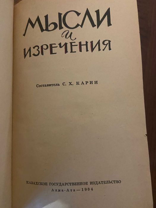 Карин С. Х.  Мысли и изречения. 1964г.