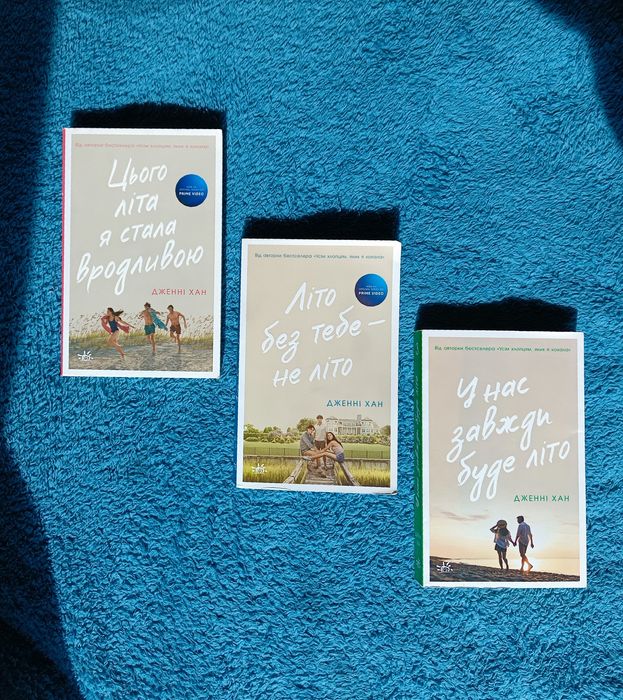 Цього літа я стала вродливою, (Літо, коли я стала привабливою), Дженні Хан