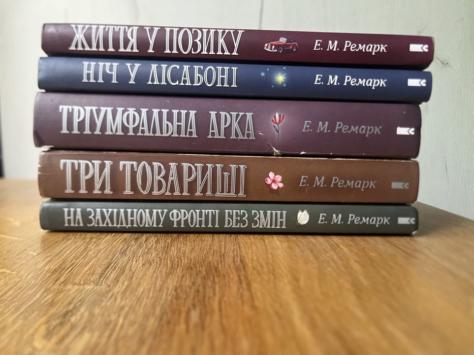 Еріх Марія Ремарк «Тріумфальна арка», « Три товариші», «На західному фронті без змін»
