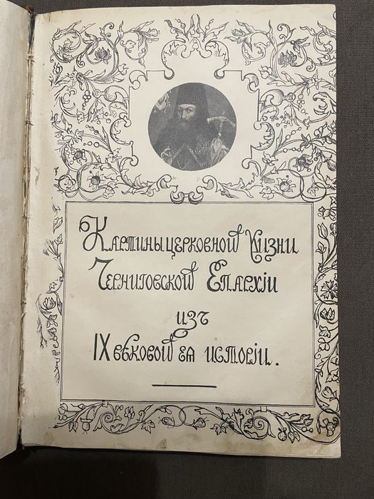 Книга « Картины церковной жизни Черниговской епархии «