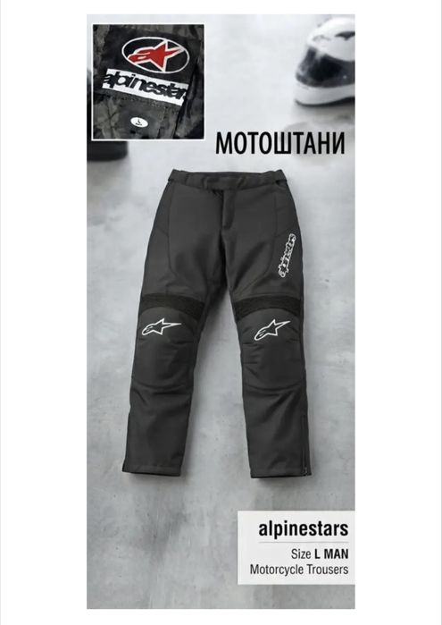 Мотоштани - Alpinestars (L)  НОВІ