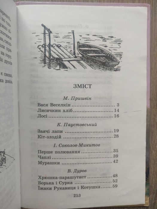 Оповідання про тварин. Харьков, Ранок -НТ