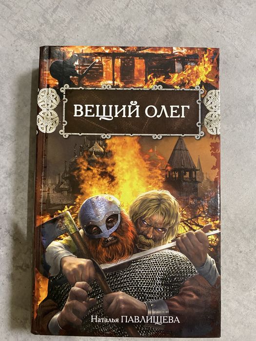 Н. Павлищева. Вещий Олег