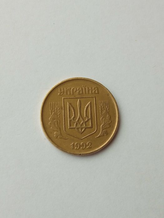 Монета номіналом 50 копійок 1992р.