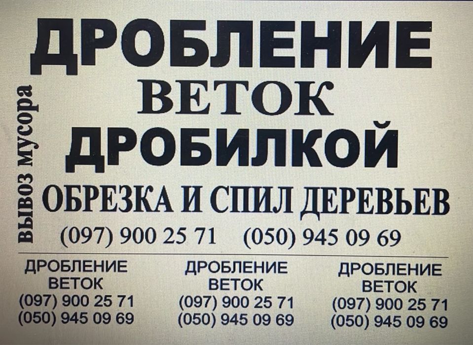 Обрізка та спил дерев, подрібнення гілок дробілкою, вивіз сміття