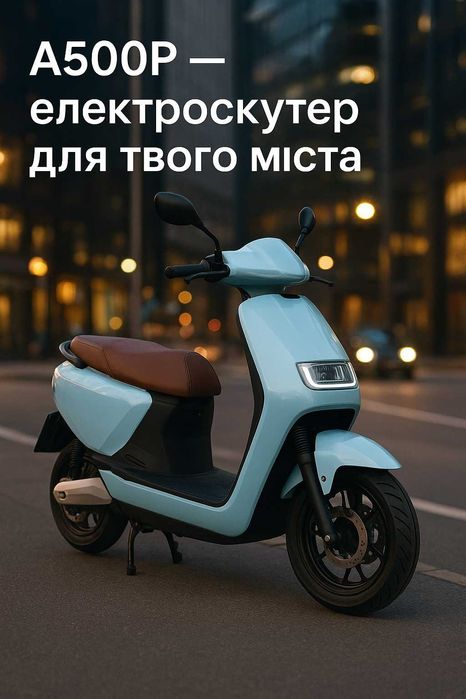 Електроскутер А500Р