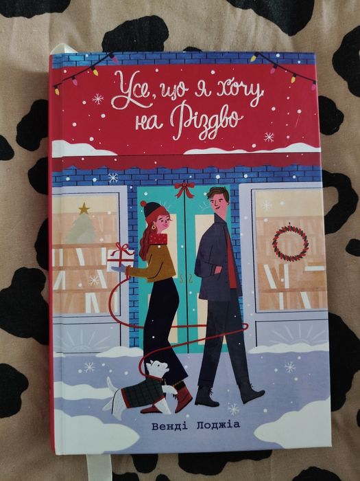 Книга Усе що я хочу на Різдво