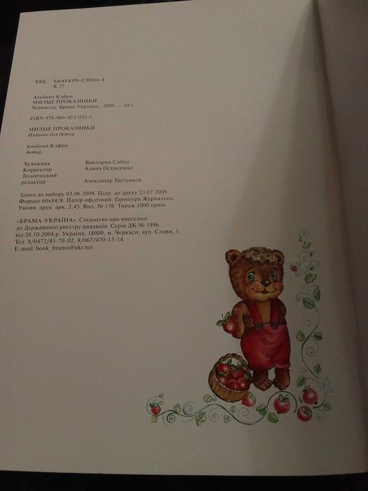 Книга для дітей "Милые проказники"