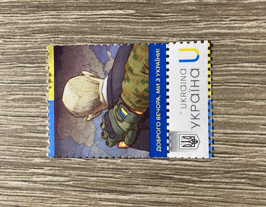 Марка «Диброго вечора, ми з України»