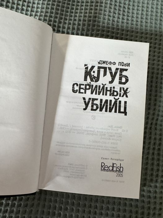 Книга «Клуб Серийных Убийц» Джефф Пови
