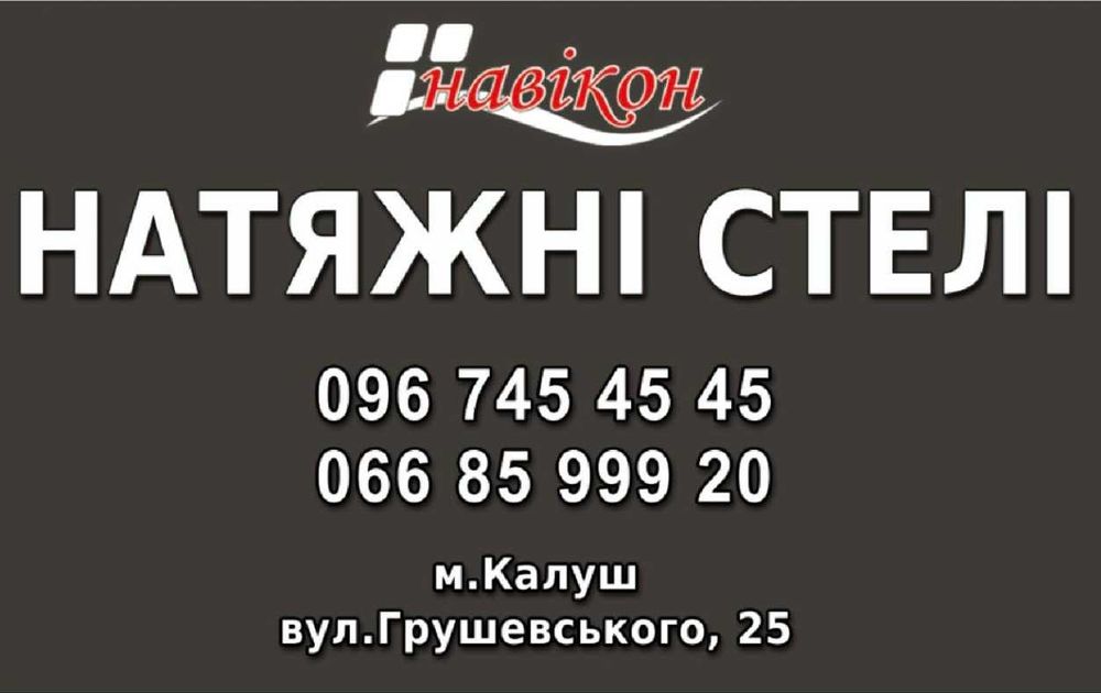 Івано Франківськ, Калуш, натяжні стелі, швидко якісно доступно