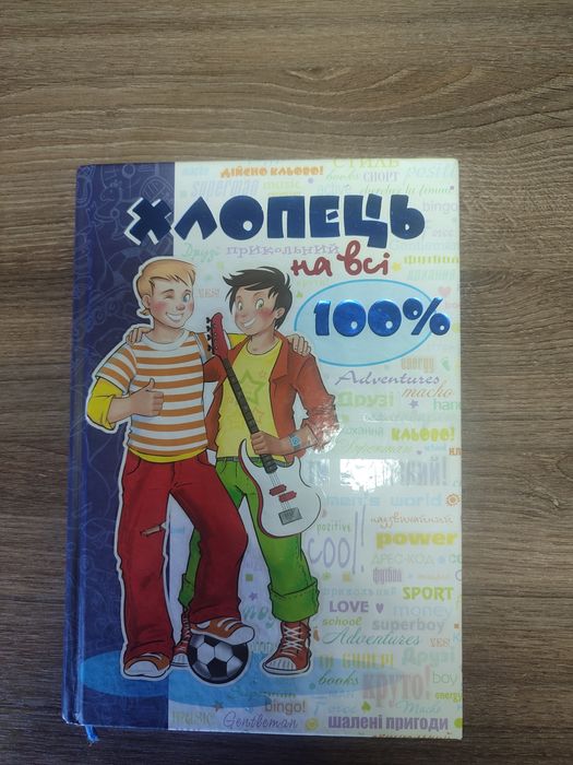 Книга: Хлопець на всі 100%