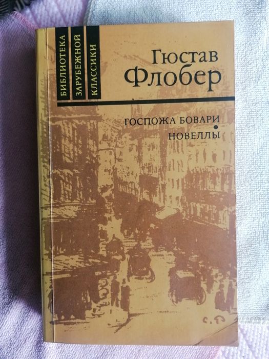 Книга Гюстава Флобера "Госпожа Боварі*Новели"