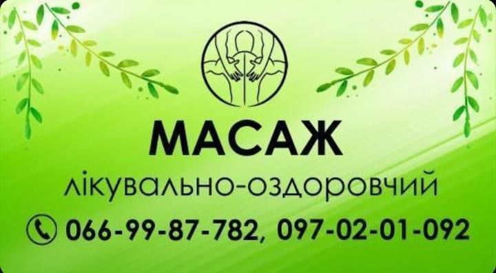 Масаж Полтава. Маю медичну освіту.