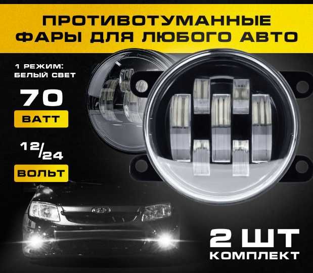 Противотуманные LED фары, птф 3.5дюйма 90мм