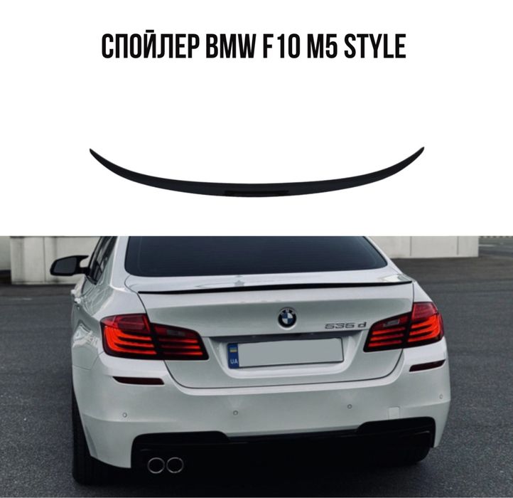 Спойлер BMW F10 M5 Style чорний глянець накладка на багажник ліп