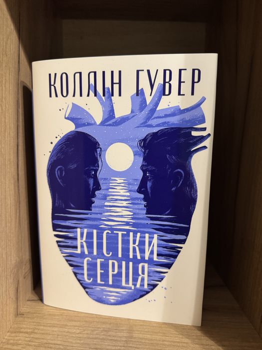 Кістки серця (Колін Гувер)