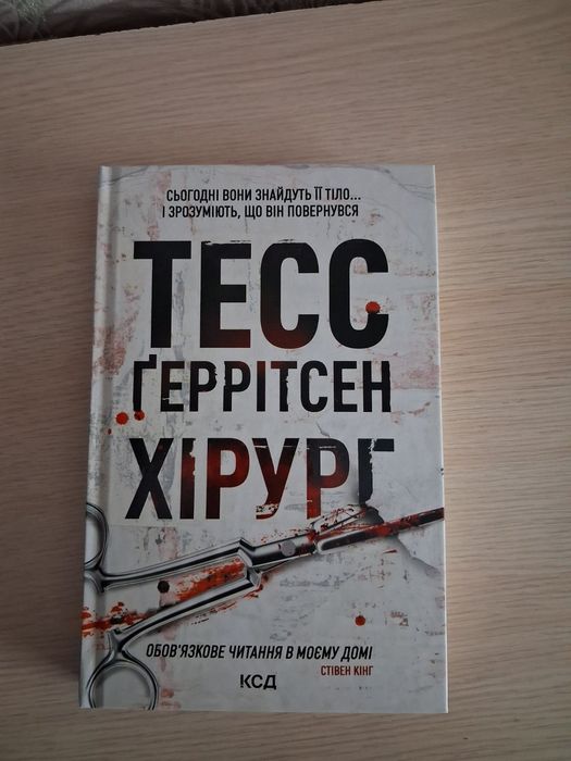 Тесс Ґеррітсен «Хірург»
