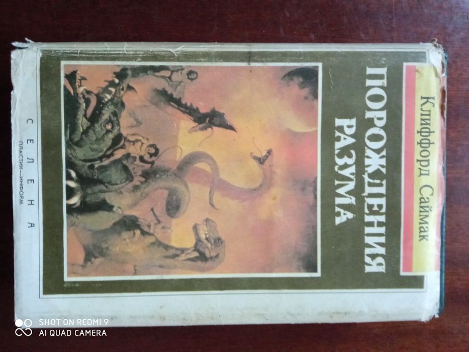 К. Саймак. Порождения разума. Кукла судьбы