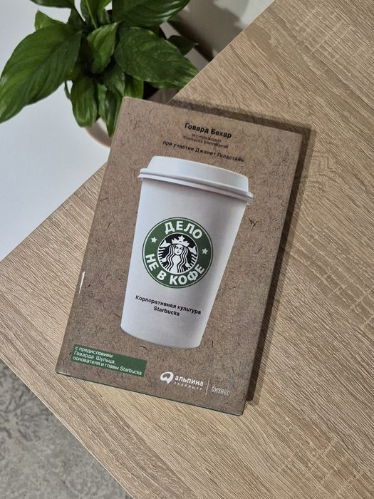 Дело не в кофе Говард Бехар