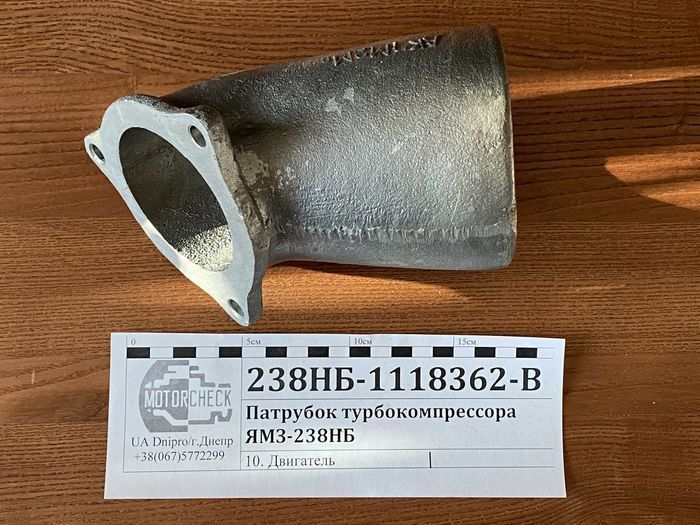 Патрубок турбокомпрессора ЯМЗ 238НБ ТКР-11 труба впускная