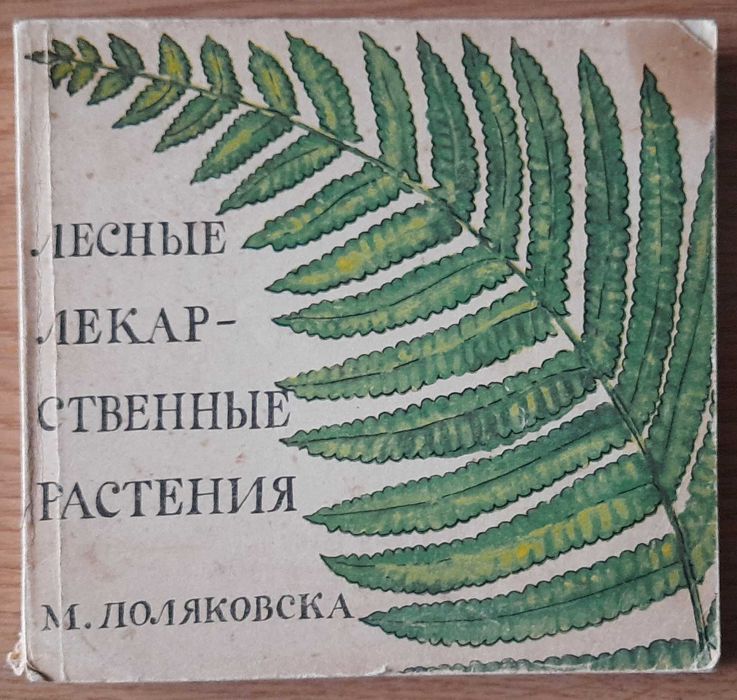 М. Поляковская. Лесные лекарственные растения