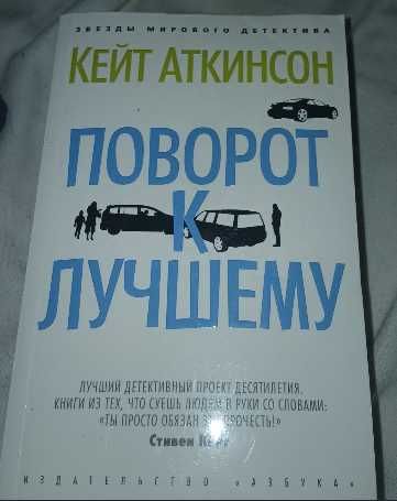 Кейт Аткинсон Поворот к лучшему