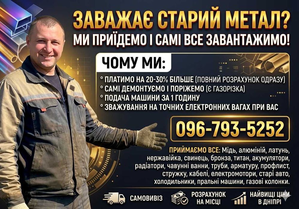 Прийом металу з виїздом на об'єкт. Метал Мідь, Алюміній, Латунь. Дорого та Швидко!