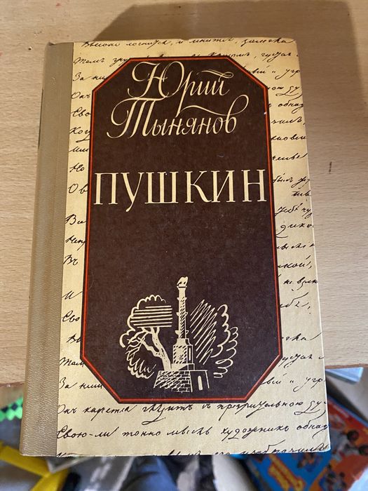 Ю. Н. Тынянов. Пушкин