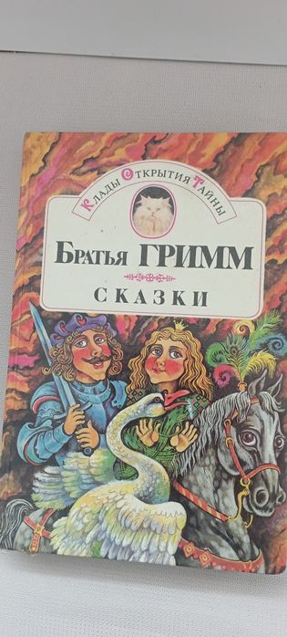 Братья Гримм. Сказки