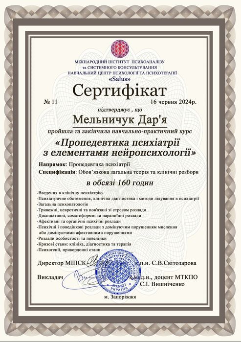 Клінічний психолог. Психотерапевт.