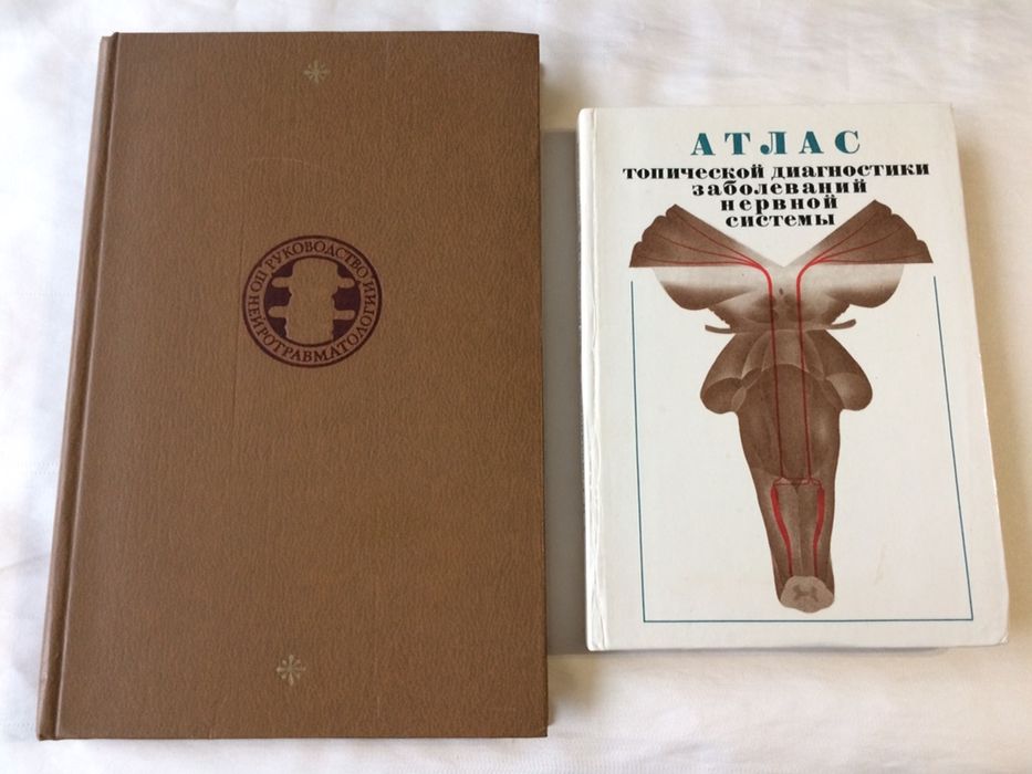 Атлас топической диагностики заболеваний нервной системы. Ромоданов